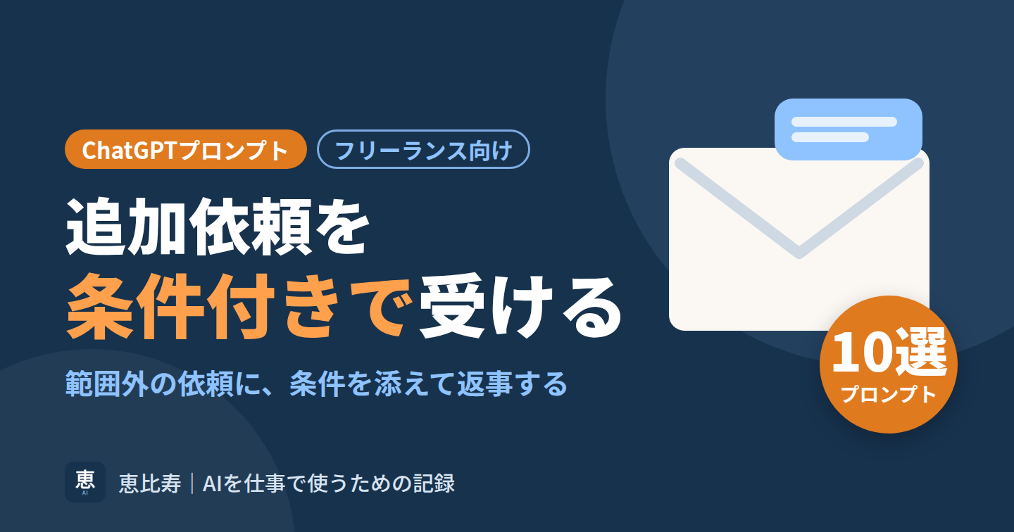 範囲外・追加依頼を条件付きで受けるChatGPTプロンプト10選