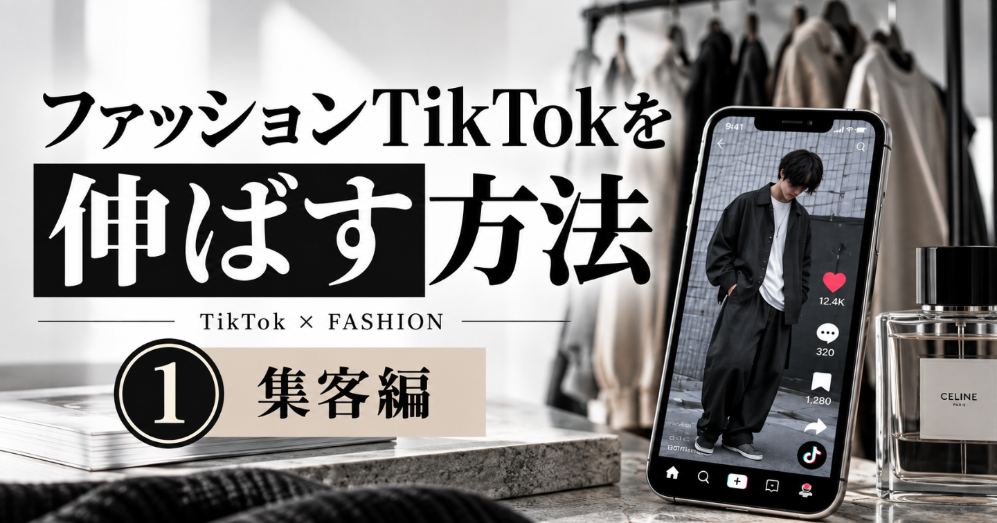 直近365日1,200万再生｜ファッションTikTok運用術
