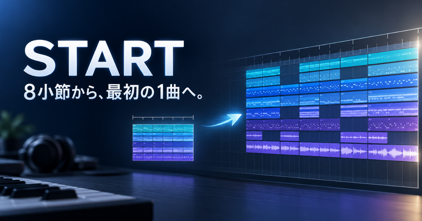 作曲マスター講座 入門編「START」— 最初の1曲を完成させる