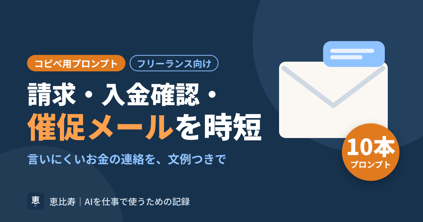 請求・入金確認・催促メールを時短するコピペ用プロンプト10＋文例