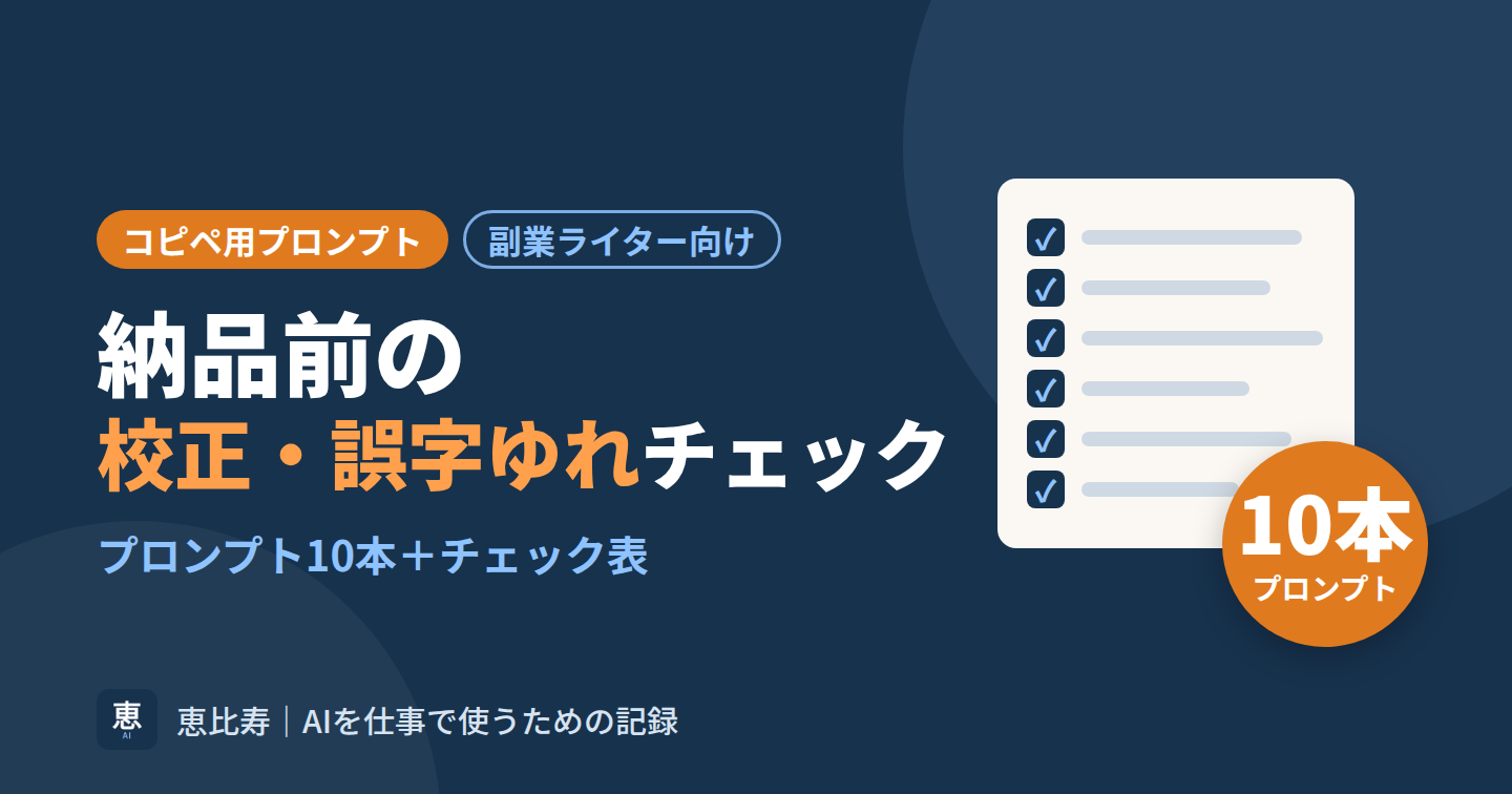 納品前の校正・誤字ゆれを時短するコピペ用プロンプト10＋チェック表