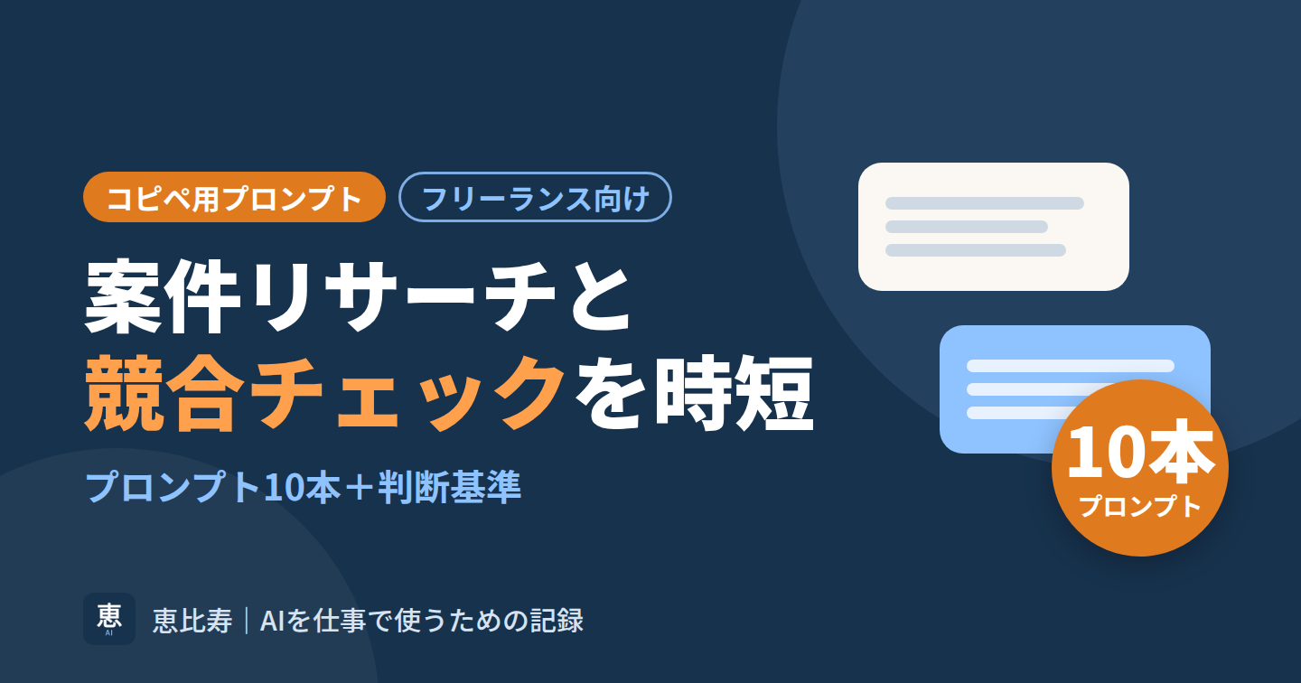 案件リサーチと競合チェックを時短するコピペ用プロンプト10＋判断基準
