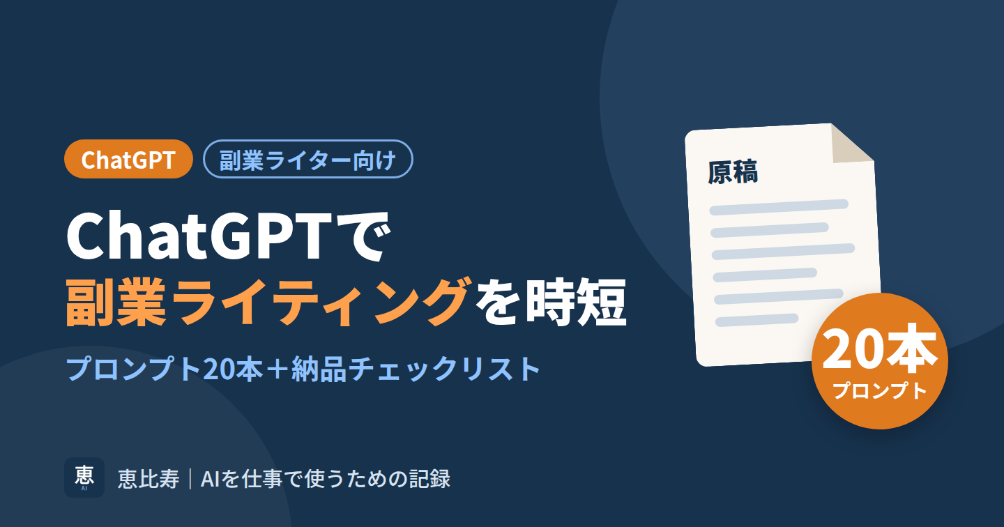 ChatGPTで副業ライティングを時短するコピペ用プロンプト20＋納品チェックリスト