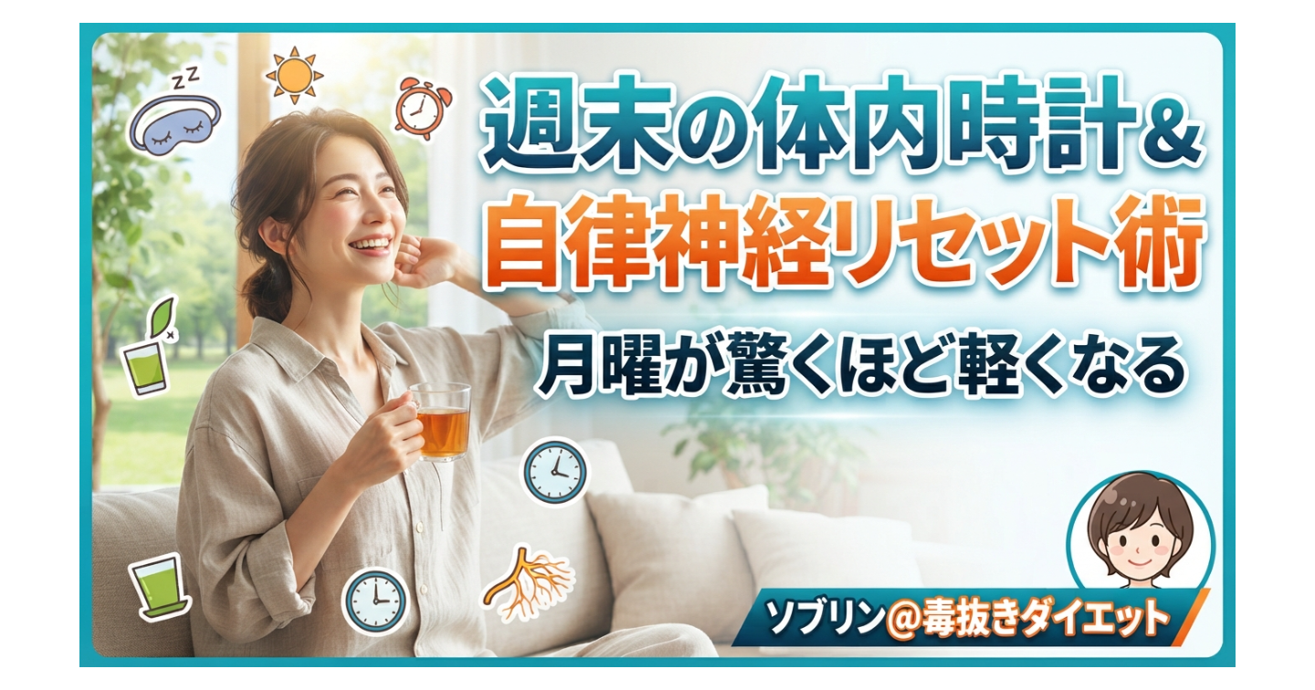 月曜が驚くほど軽くなる「週末の体内時計＆自律神経リセット術」