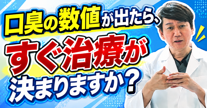 口臭の治療は何をする？測定のあとの進め方と改善の確かめ方｜大阪・羽曳野の【加藤総合歯科・矯正歯科】／大阪・梅田の【えみは総合歯科】