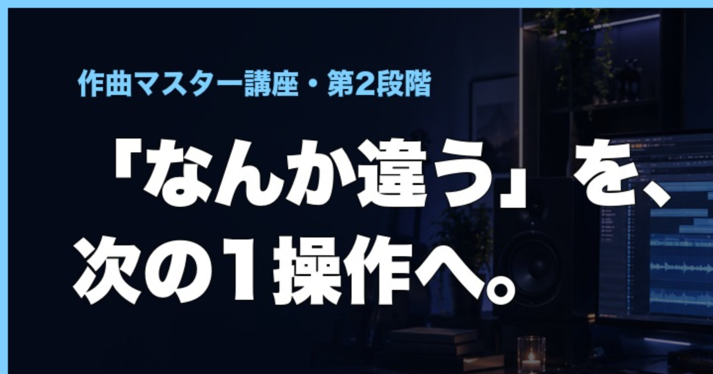 「なんか違う」を音にする｜作曲マスター講座 LEVEL UP