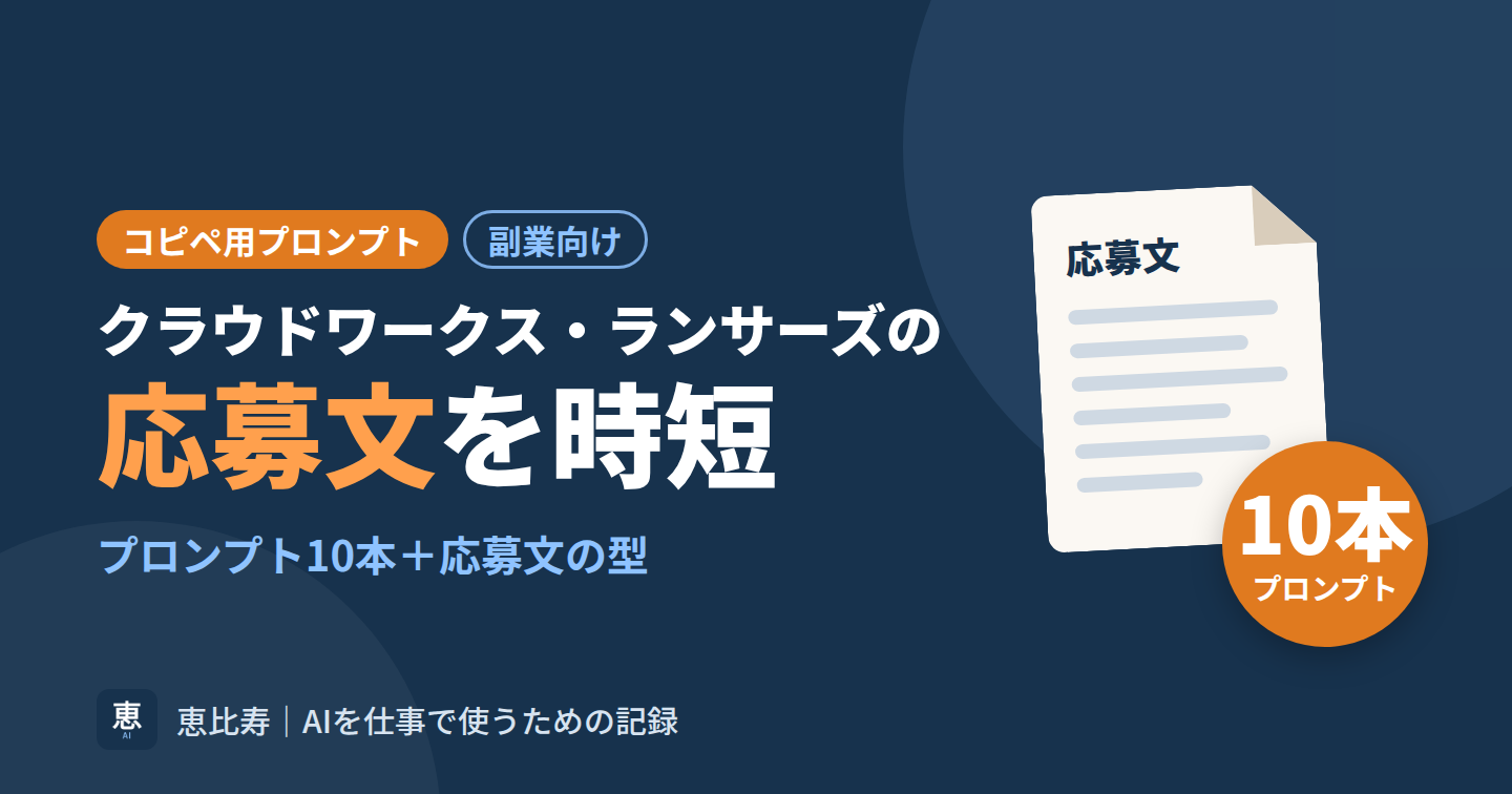 クラウドワークス・ランサーズ応募文を時短するコピペ用プロンプト10＋型