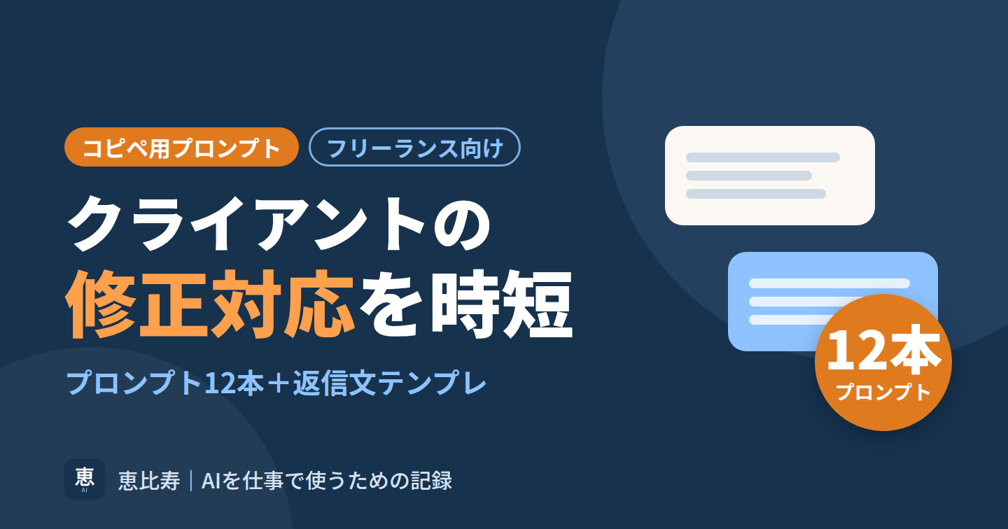 クライアント修正対応を時短するコピペ用プロンプト12＋返信文テンプレ