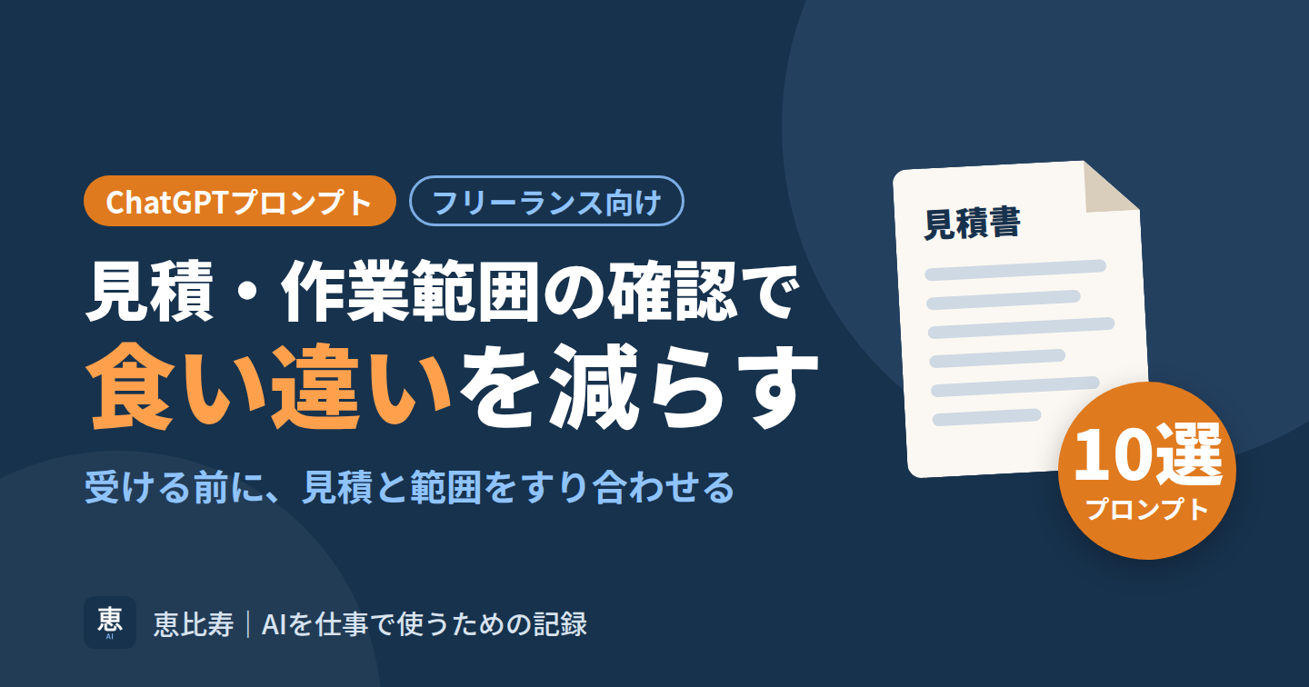 見積・スコープ確認のChatGPTプロンプト10選｜食い違いを減らす