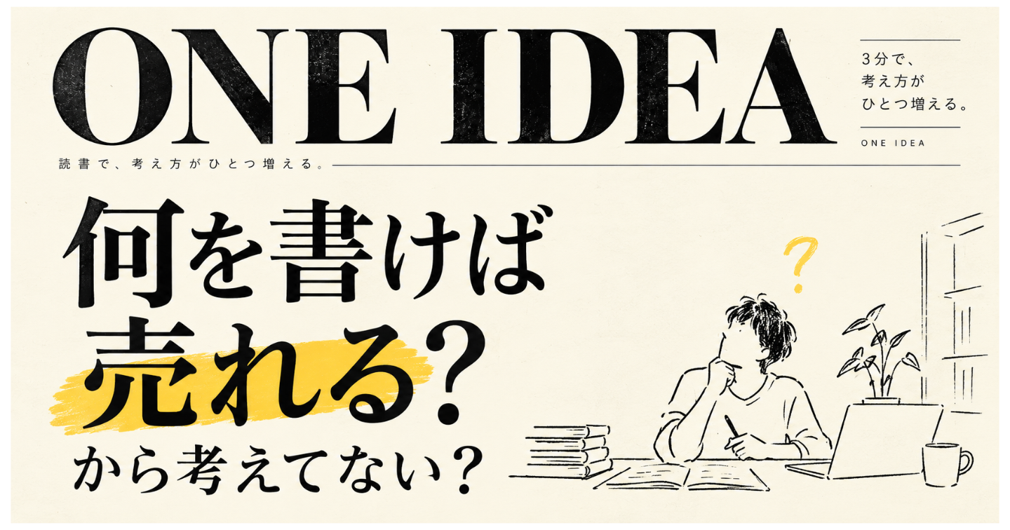 「何を書けば売れる？」から考えてない？