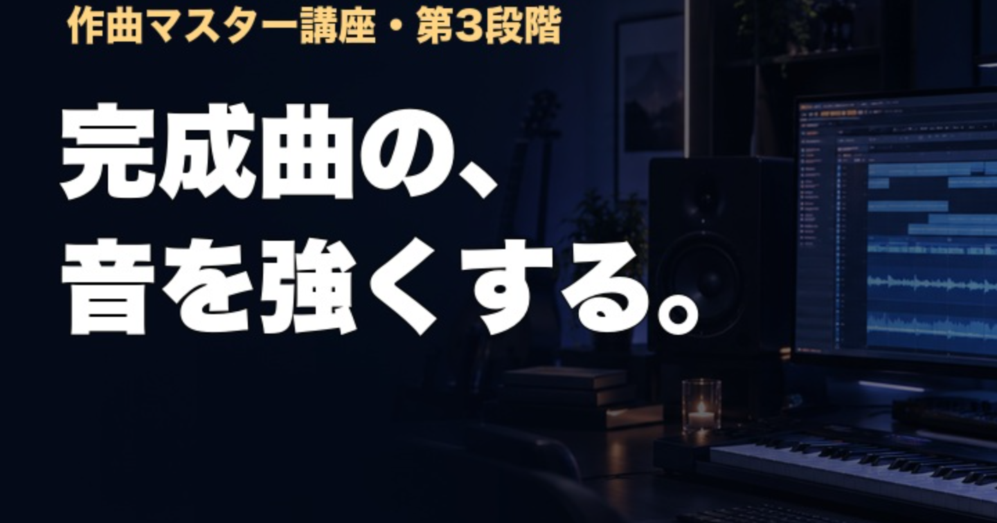 完成曲の音を強くする｜作曲マスター講座 PRO化