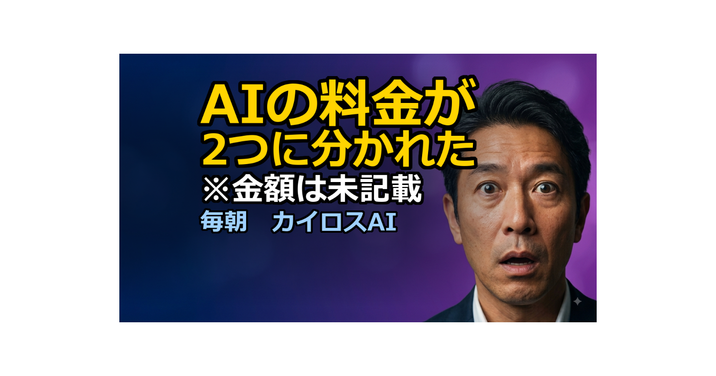 AIの料金が「定額」と「使った分」に分かれた日｜今日書く4行
