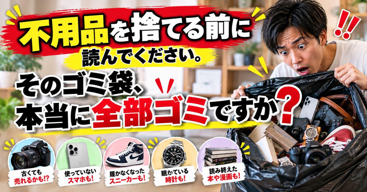 不用品を捨てる前に読んでください。そのゴミ袋、本当に全部ゴミですか？