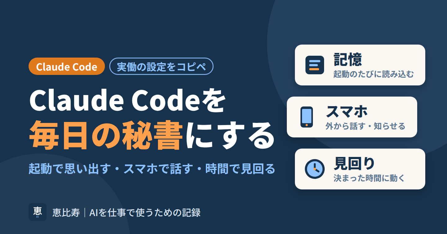 Claude Codeを“毎日の秘書”にする3つの設定｜忘れない・スマホで話せる・決まった時間に見回る