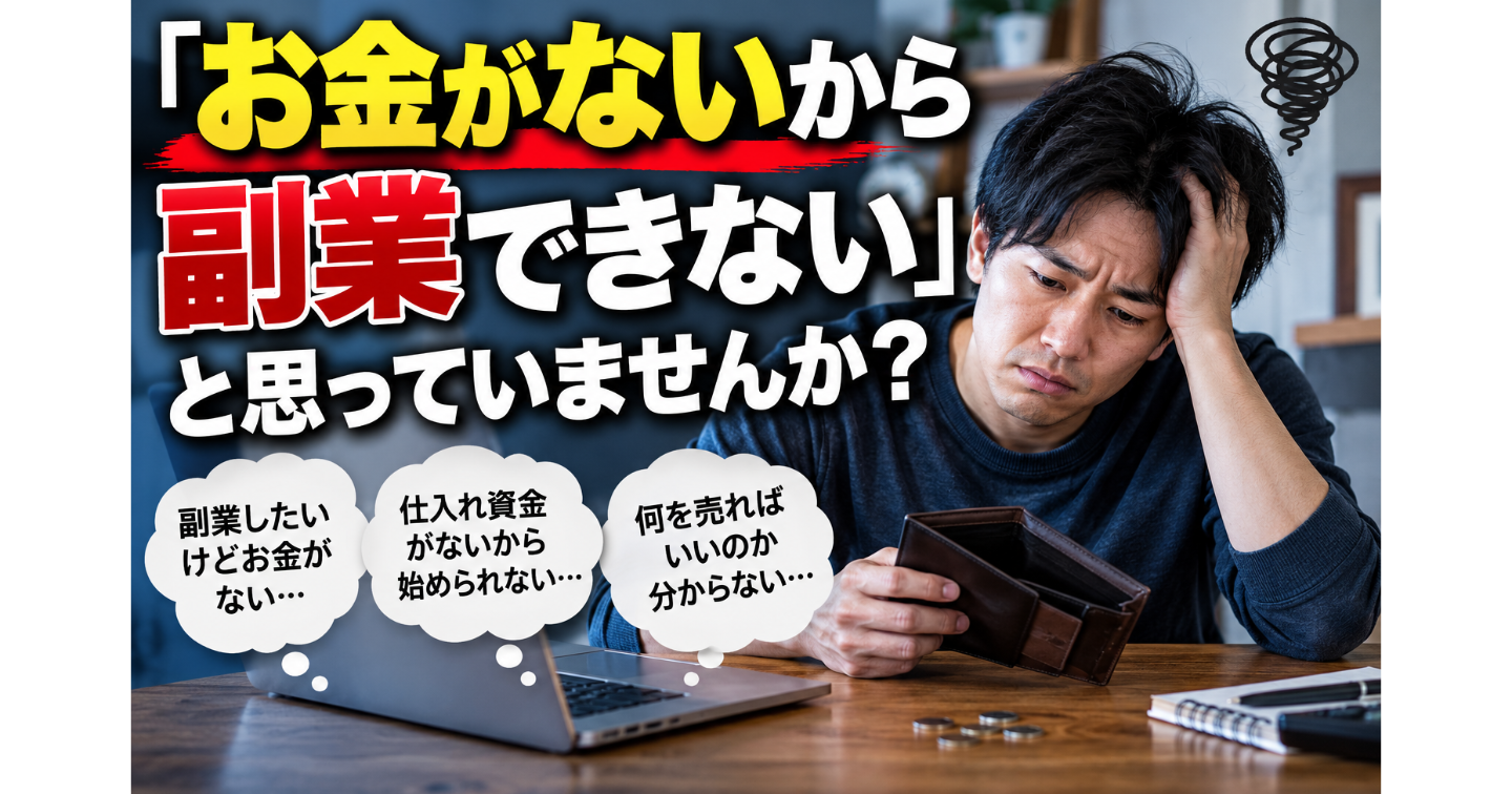 「お金がないから副業できない」と思っていませんか？