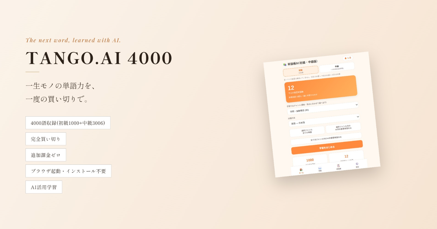 TANGO.AI 4000 AI英単語学習アプリ　初級・中級版 完全買い切り・追加課金ゼロ ブラウザ起動・オンライン動作 