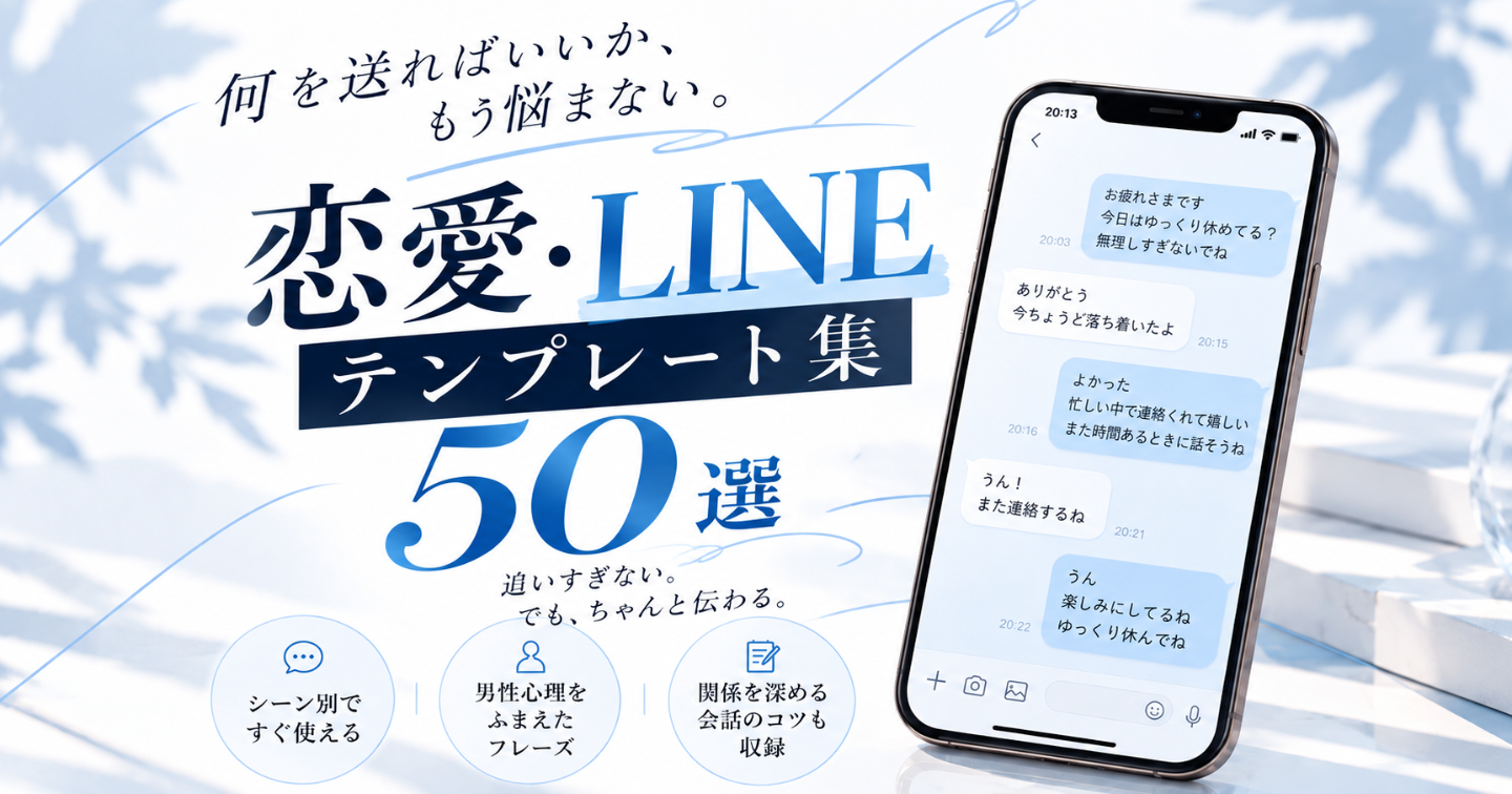 恋愛がうまくいく♡LINEテンプレート集50選｜そのまま使える例文で彼との距離を自然に縮める