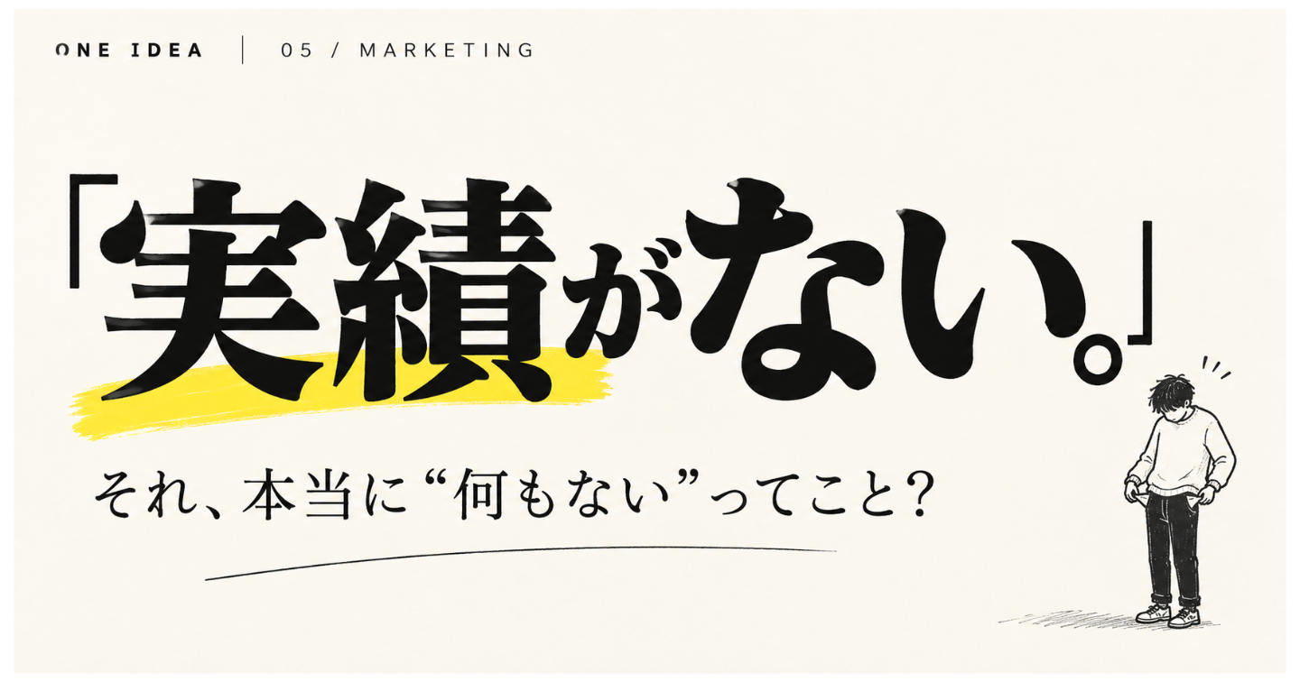 「自分には売れる実績がない」って、本当？