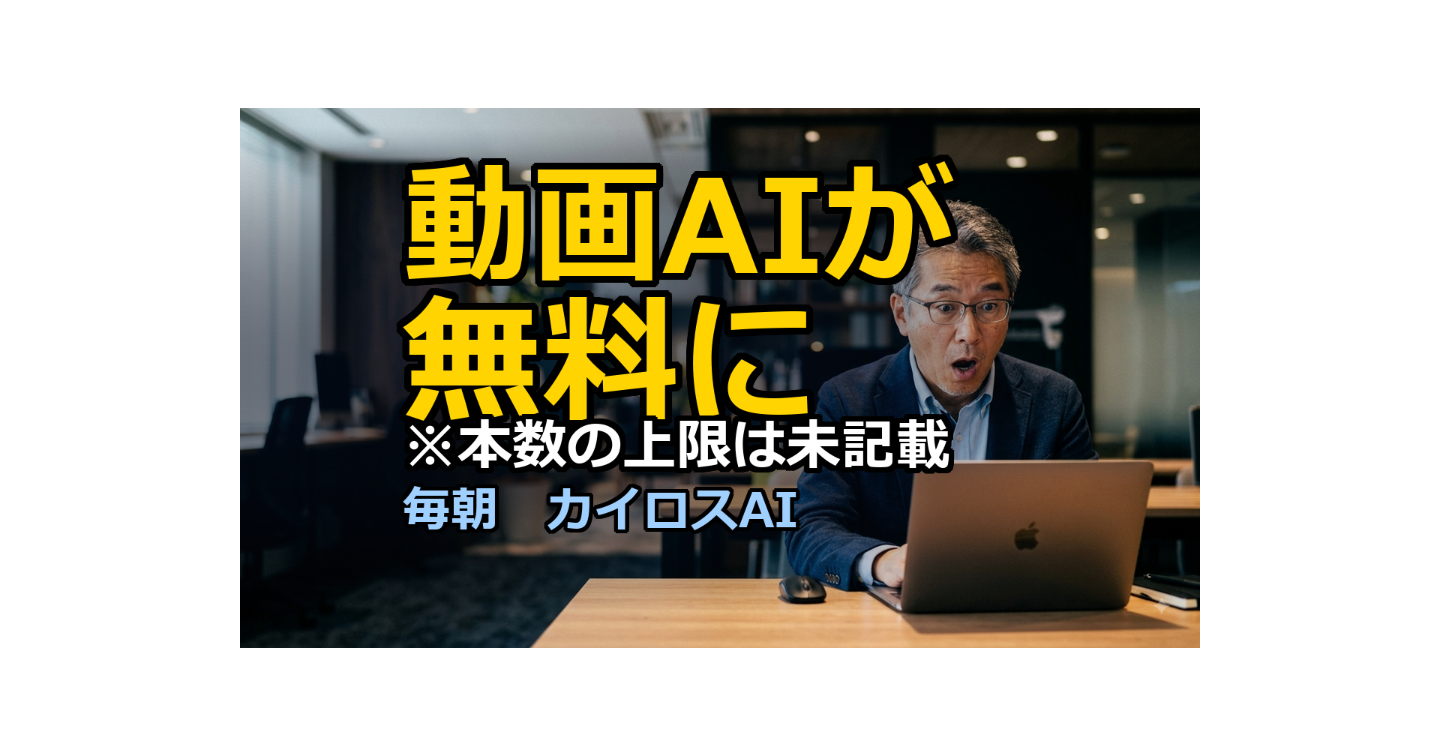 Googleの動画AIが無料に。提案書に「15秒の動画」を添える日
