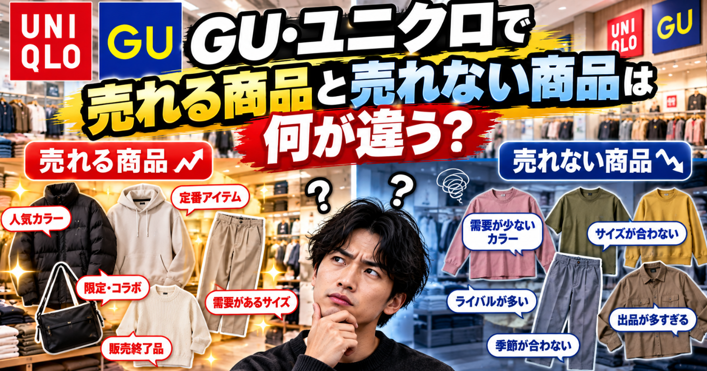 🔍 GU・ユニクロで「売れる商品」と「売れない商品」は何が違う？