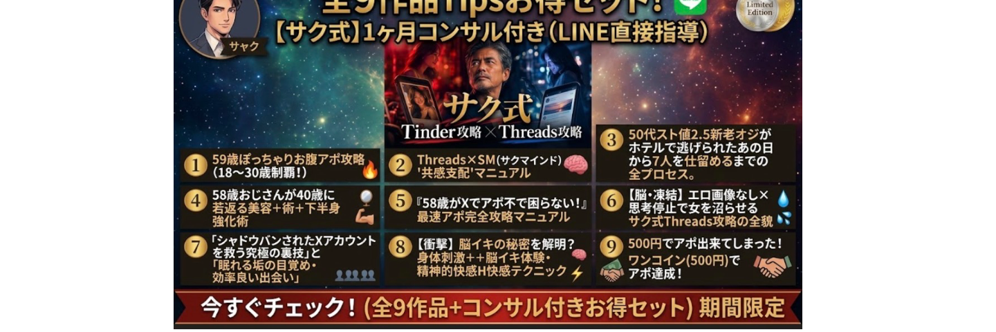 【数量限定LINE1ヶ月コンサル付きセット！】【tinder攻略】【美容】【脳イキ】【threads攻略本】他、9種付きお得なセット