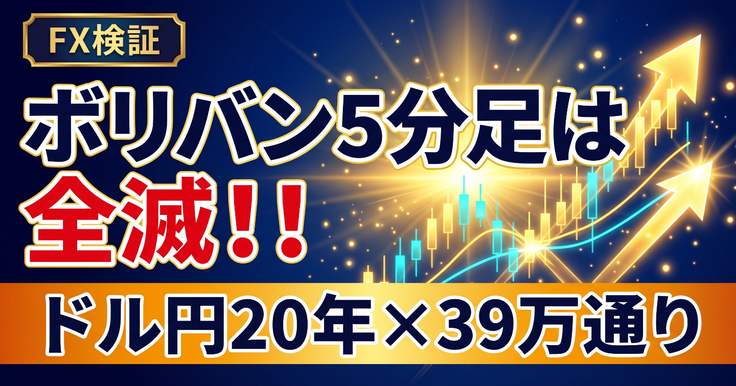 ボリンジャーバンド逆張り、ドル円20年5分足で使える設定がゼロ！？