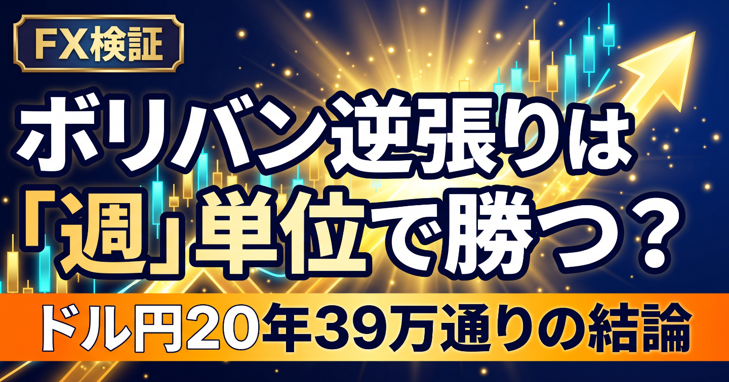 ボリンジャーバンド逆張り、ドル円20年で勝ち残った設定は約1〜5週の平均！？