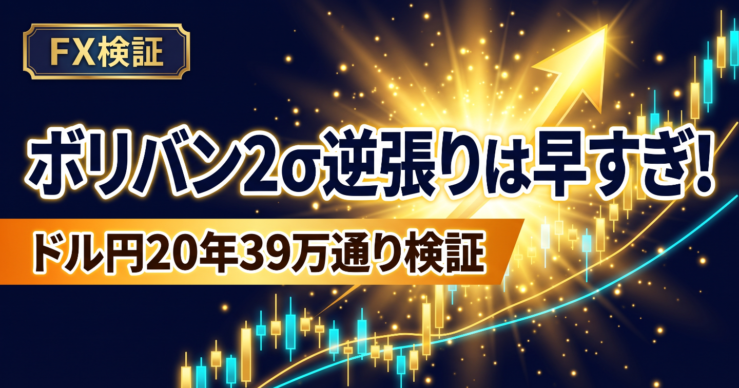 ボリンジャーバンドの2σ逆張りは早すぎ！？ドル円20年検証で分かった使える設定