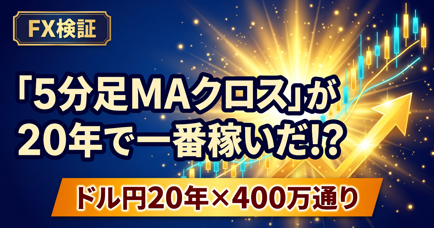 ドル円移動平均線クロス、ダマシが多いはずの5分足が20年で一番稼いだ！？