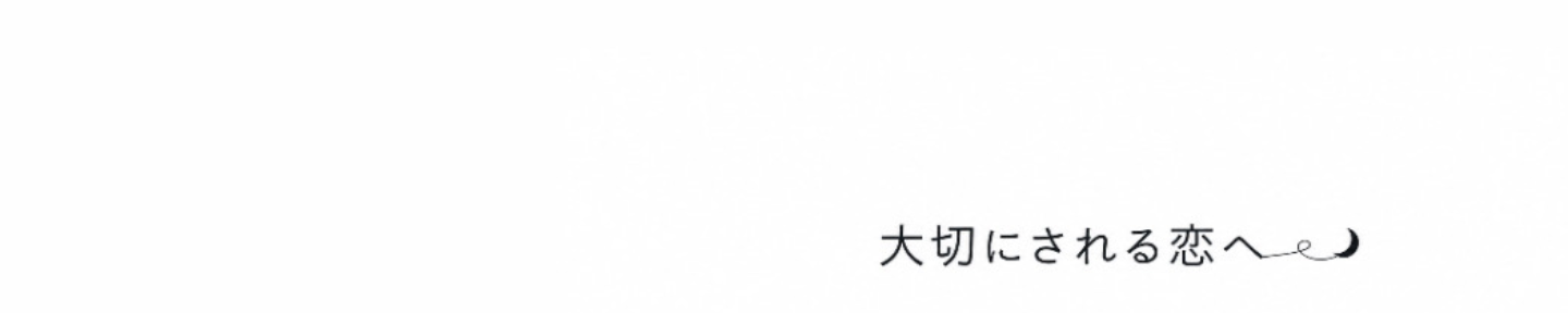 つきの｜恋愛・結婚と男女の心理