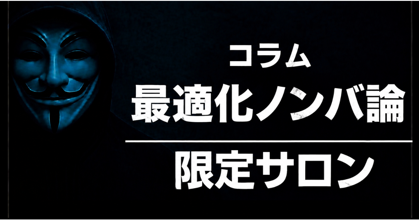 [5日間限定販売コラム＆サロン入会向け]最適化ノンバ論