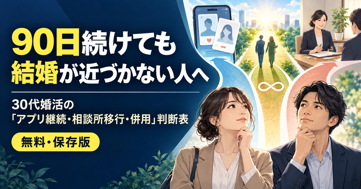 90日続けても結婚が近づかない人へ――30代婚活の「アプリ継続・相談所移行・併用」判断表