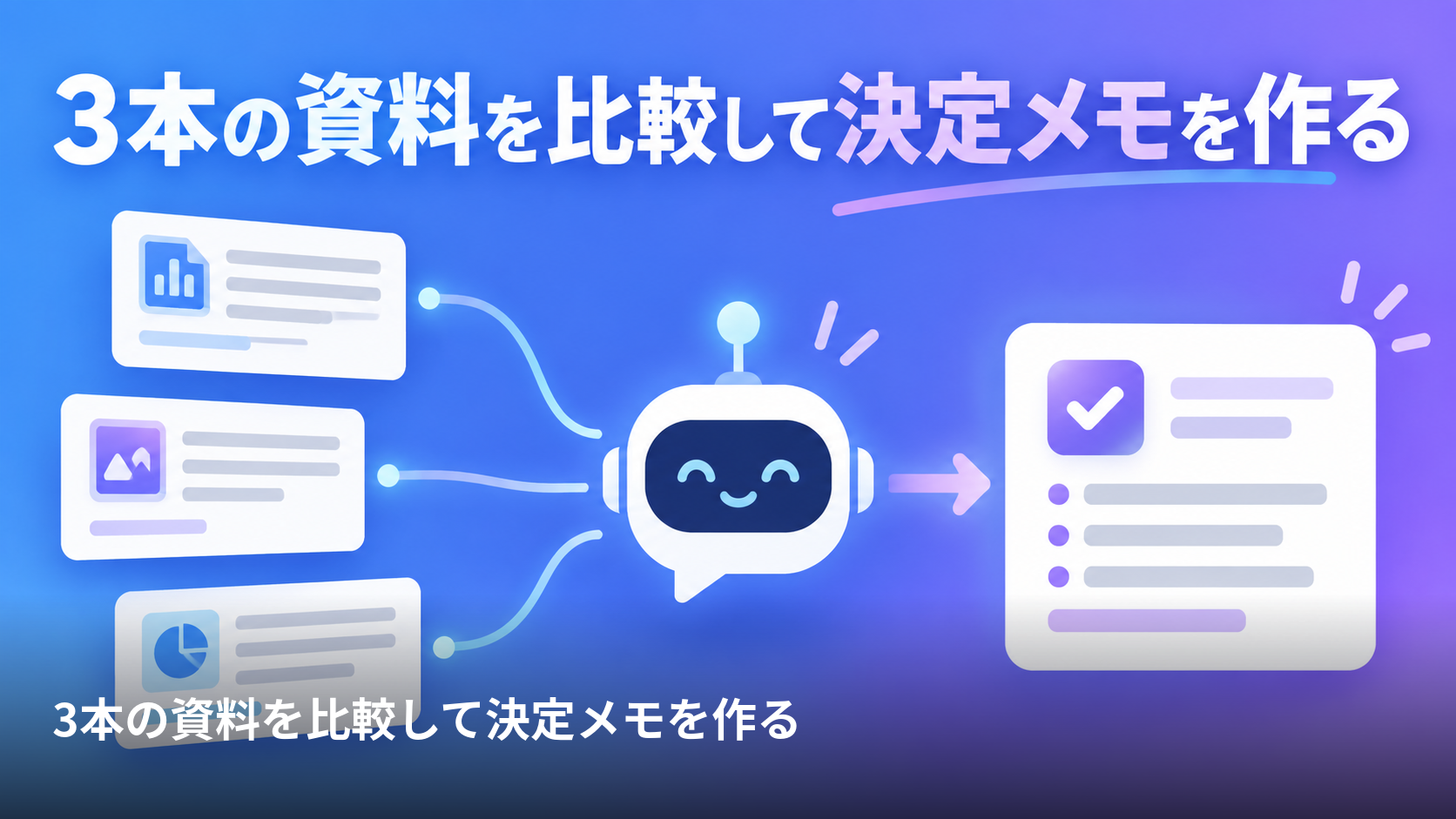 3本の資料を比較して「根拠付き」決定メモを作る、Claude.aiの実践手順とPDF100ページの壁