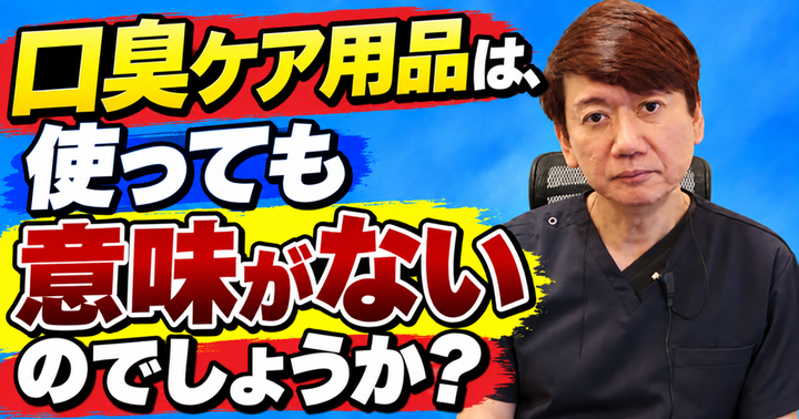 口臭ケア用品でどこまで抑えられる？限界と確かめ方｜大阪・羽曳野の【加藤総合歯科・矯正歯科】／大阪・梅田の【えみは総合歯科】