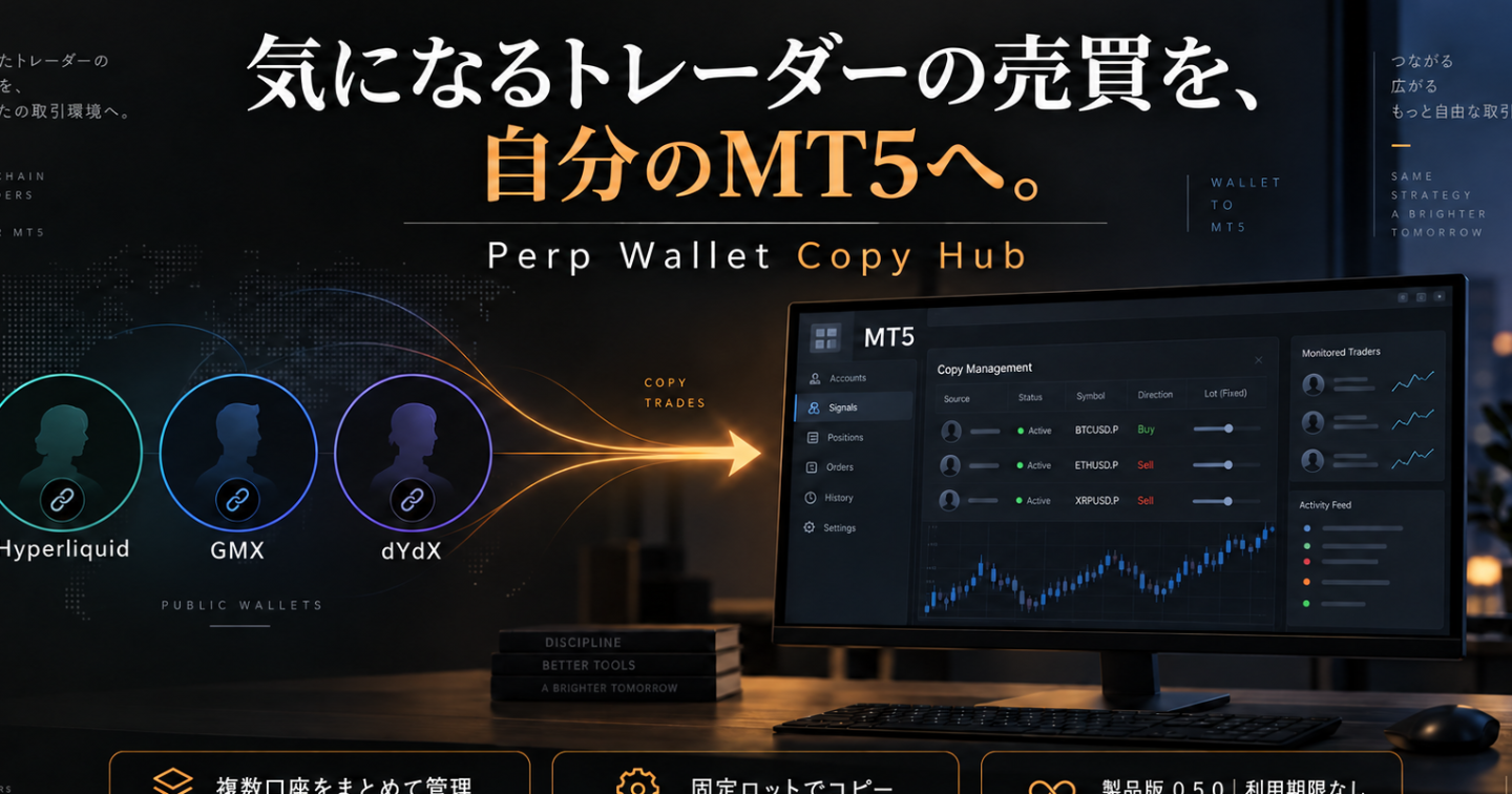 気になるトレーダーの売買を、自分のMT5へ｜Perp Wallet Copy Hub 製品版