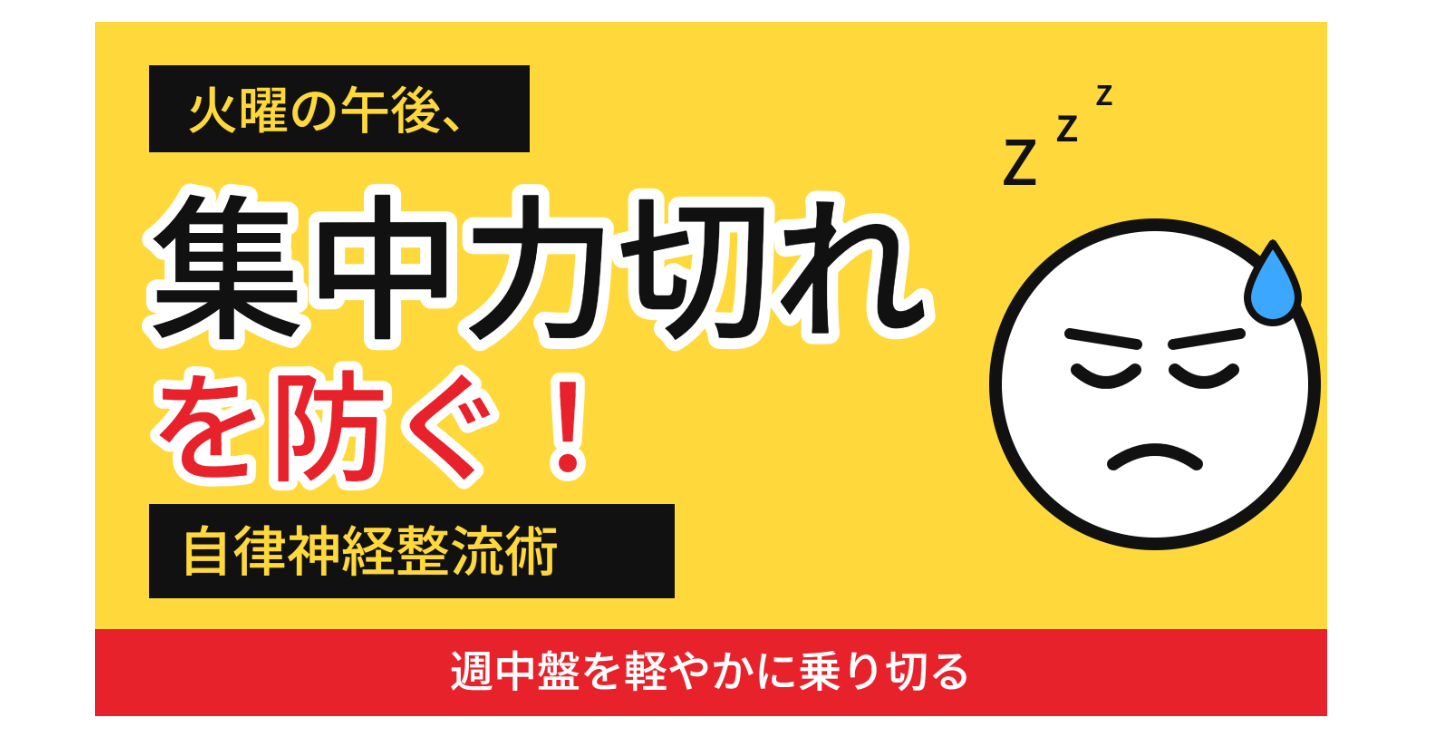 火曜日の「午後の集中力切れ」を防ぐ！週中盤を軽やかに乗り切る「コンディション維持＆自律神経整流術」
