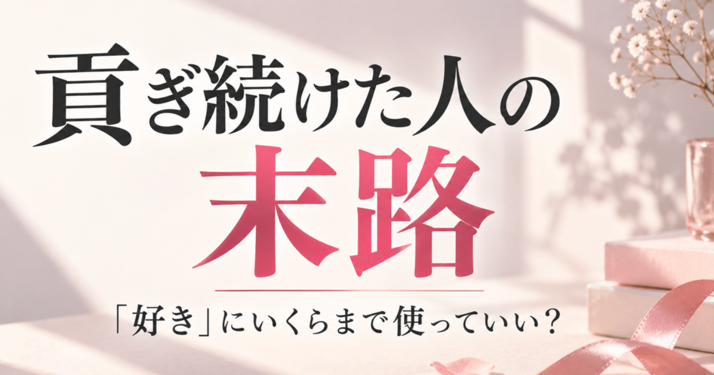 「貢ぎ続けた人の末路」7つの現実