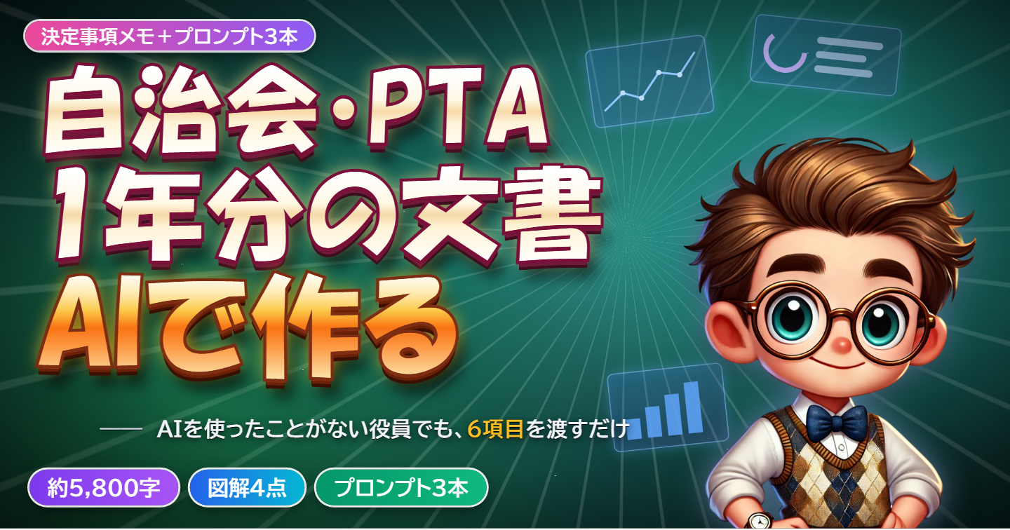 【4STEP】自治会・PTAの役員が、1年分のお知らせ文書をAIで作る手順書