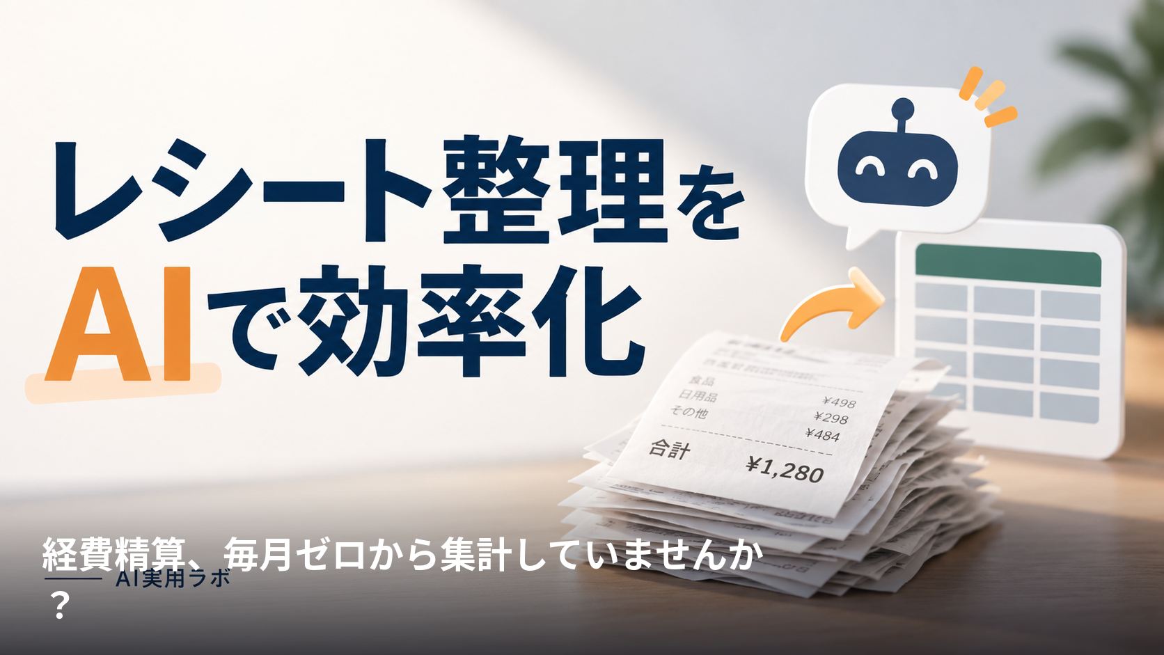 経費精算、毎月ゼロから集計していませんか？AIチャットでレシートから月次経費レポート下書きを作る