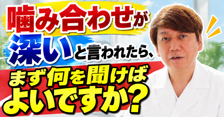 噛み合わせが深いと言われたら？歯や顎への負担と矯正相談の目安｜大阪・羽曳野の【加藤総合歯科・矯正歯科】／大阪・梅田の【えみは総合歯科】