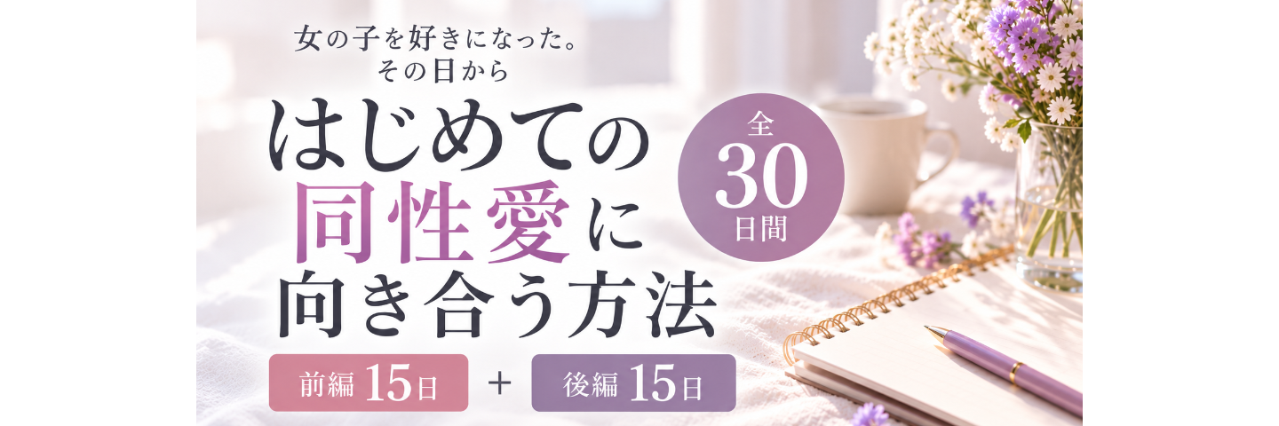 はじめての同性愛に向き合う方法