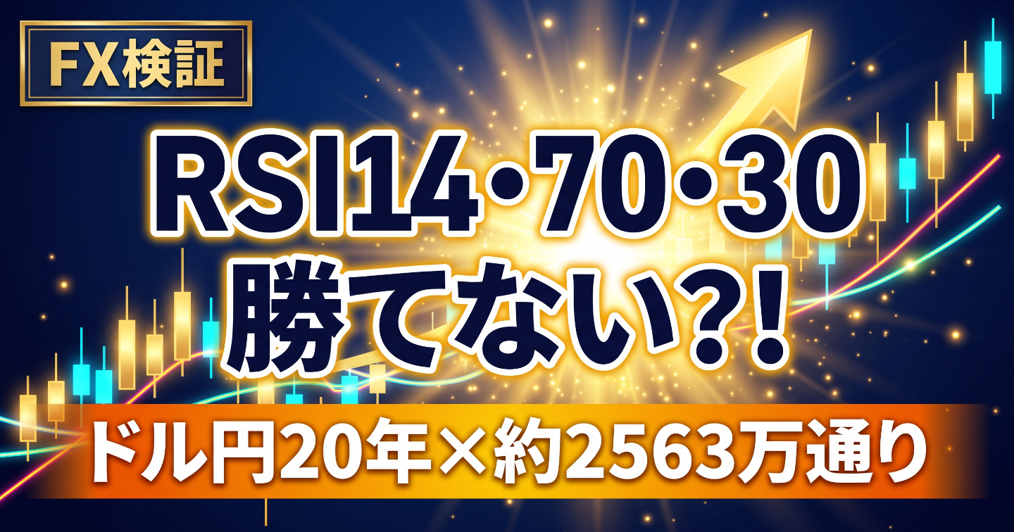RSIの定番14・70・30、ドル円20年総当たりでどの時間足も基準に届かず