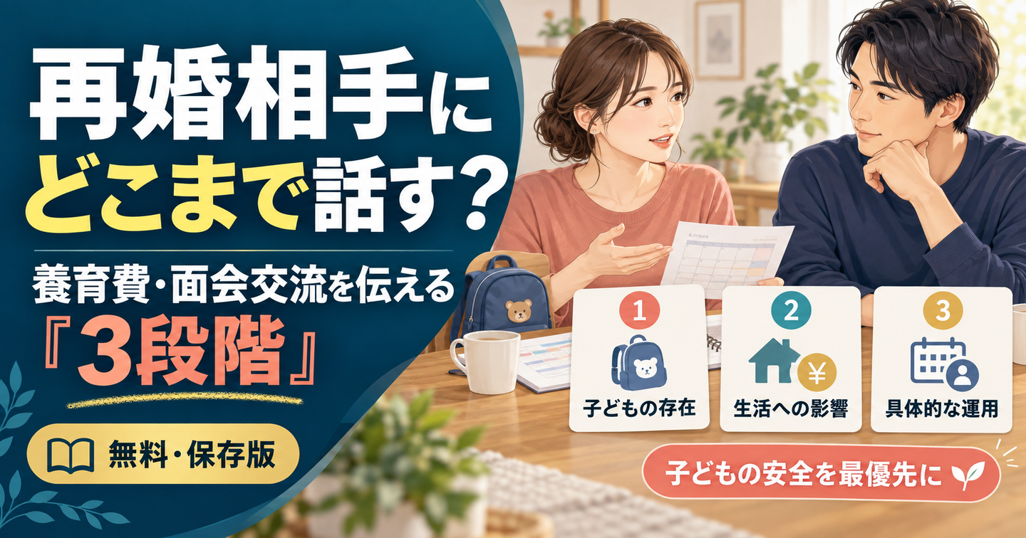 再婚相手にどこまで話す？養育費・面会交流を伝える「3段階」