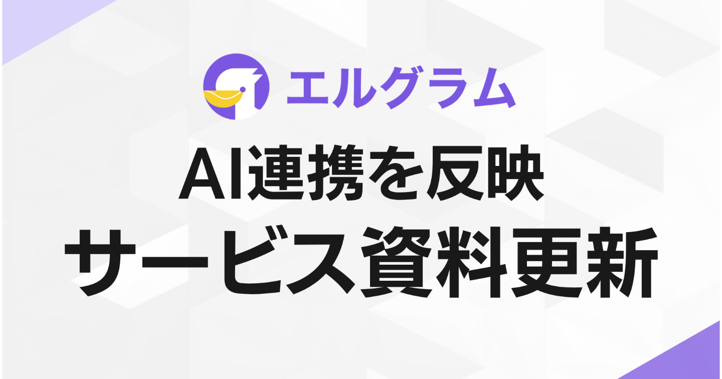 インスタ自動化エルグラム、AI連携を反映した最新サービス資料を公開