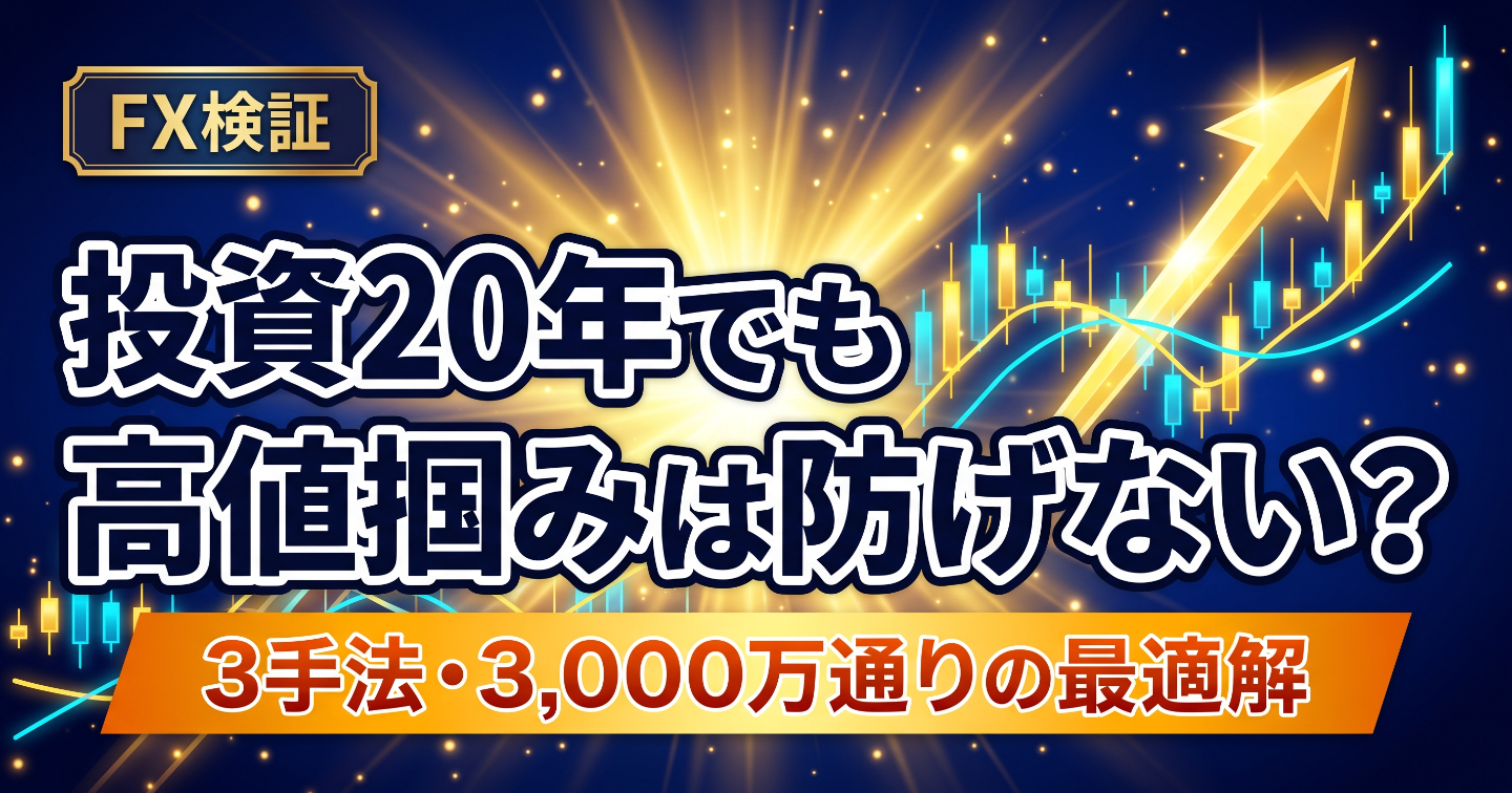 高値掴みは投資歴約20年の今もある。昔の自分に教えたい「期待が高すぎると怖い」