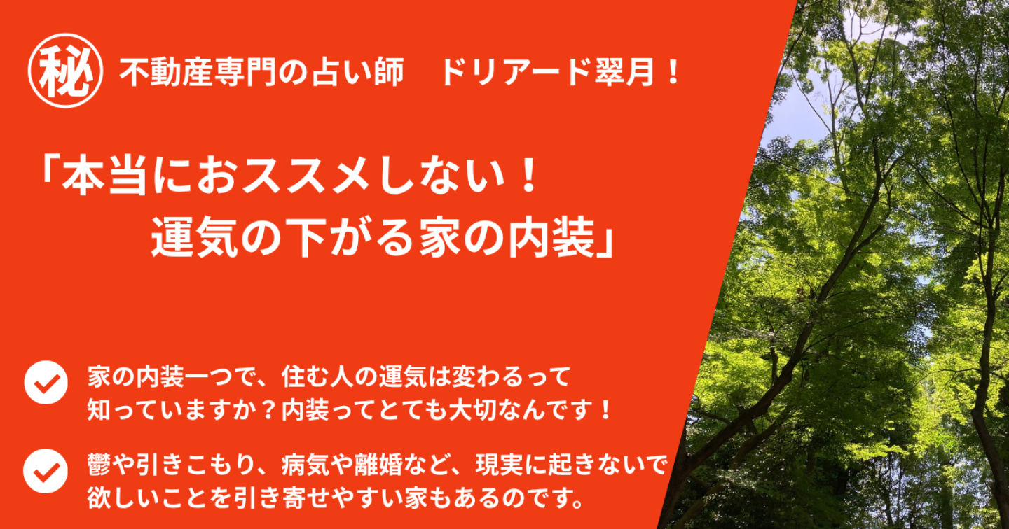 🏠「本当にオススメしない！運気の下がる家の内装」