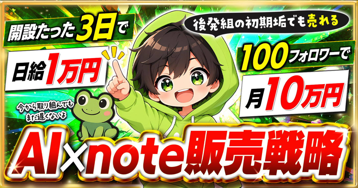 後発組の初期垢でも売れる【AI×note販売戦略】