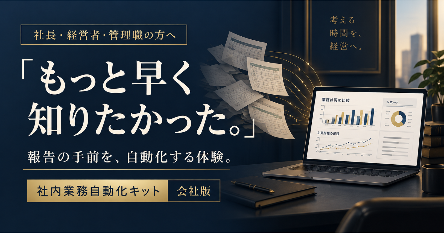 その報告、もっと早く判断に使えたら。

## 社長・経営者・管理職のための「社内業務自動化キット 会社版」