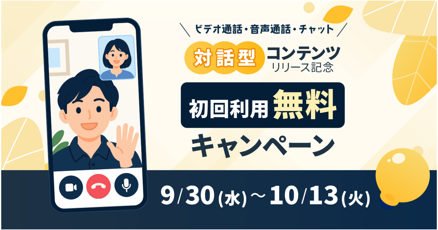「対話型コンテンツ」リリース！初回無料キャンペーン実施中【10/13まで】