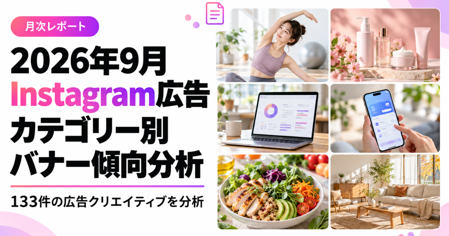 2026年9月 Instagram広告バナー133件の訴求・デザイン傾向まとめ